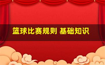 篮球比赛规则 基础知识